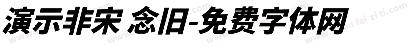 演示非宋 念旧字体转换